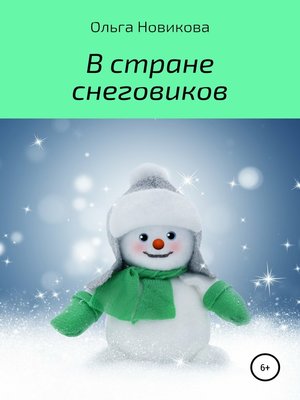 cover image of В стране снеговиков